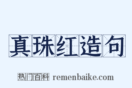 真珠红造句是什么意思的图片